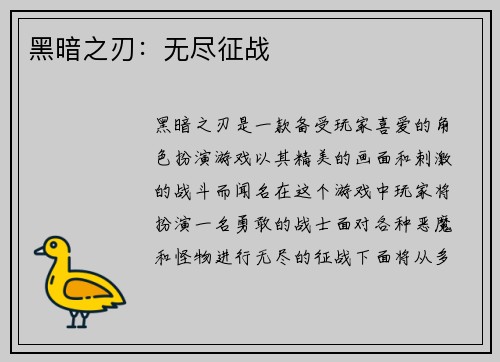 黑暗之刃：无尽征战