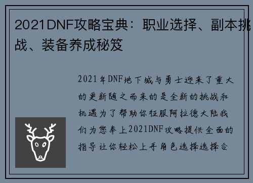 2021DNF攻略宝典：职业选择、副本挑战、装备养成秘笈