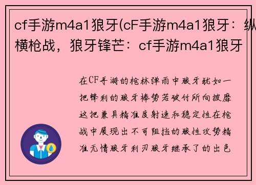 cf手游m4a1狼牙(cF手游m4a1狼牙：纵横枪战，狼牙锋芒：cf手游m4a1狼牙全解)