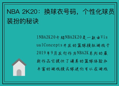 NBA 2K20：换球衣号码，个性化球员装扮的秘诀