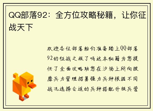 QQ部落92：全方位攻略秘籍，让你征战天下