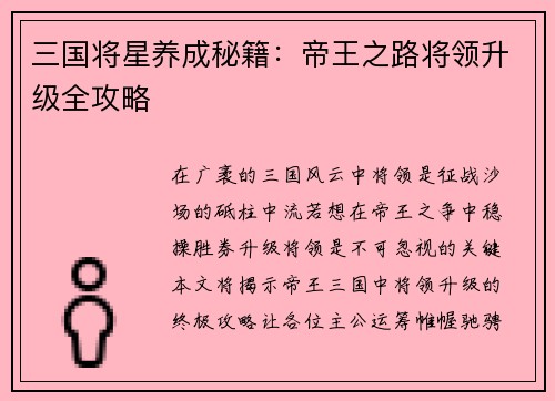 三国将星养成秘籍：帝王之路将领升级全攻略