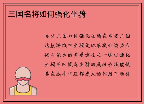 三国名将如何强化坐骑