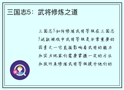 三国志5：武将修炼之道