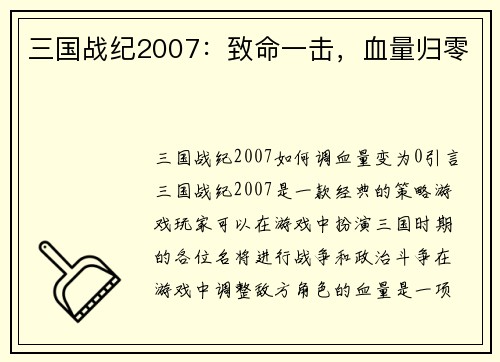 三国战纪2007：致命一击，血量归零