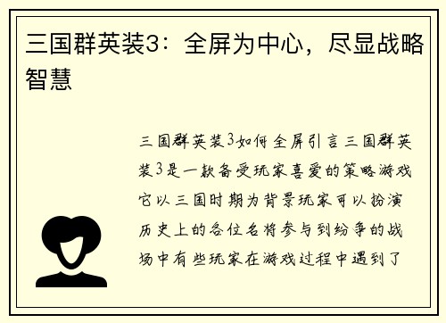 三国群英装3：全屏为中心，尽显战略智慧