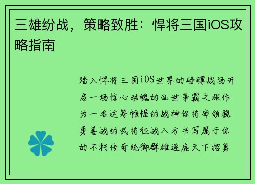 三雄纷战，策略致胜：悍将三国iOS攻略指南