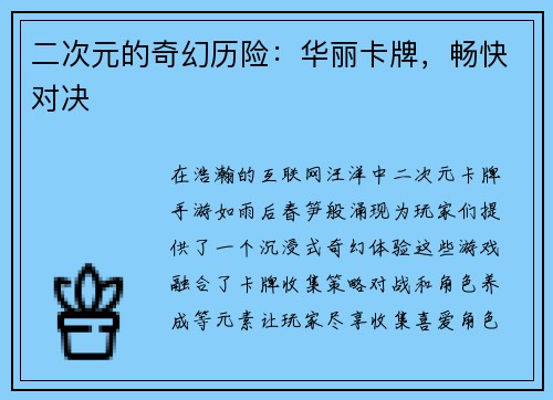 二次元的奇幻历险：华丽卡牌，畅快对决