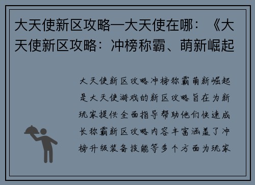 大天使新区攻略—大天使在哪：《大天使新区攻略：冲榜称霸、萌新崛起》