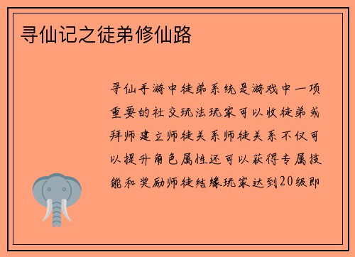 寻仙记之徒弟修仙路