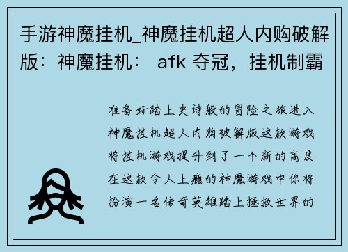 手游神魔挂机_神魔挂机超人内购破解版：神魔挂机： afk 夺冠，挂机制霸