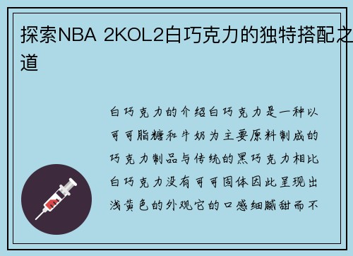 探索NBA 2KOL2白巧克力的独特搭配之道