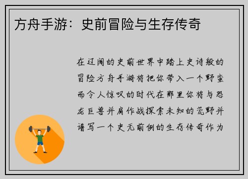 方舟手游：史前冒险与生存传奇