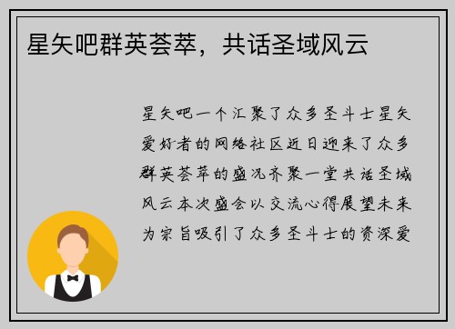 星矢吧群英荟萃，共话圣域风云