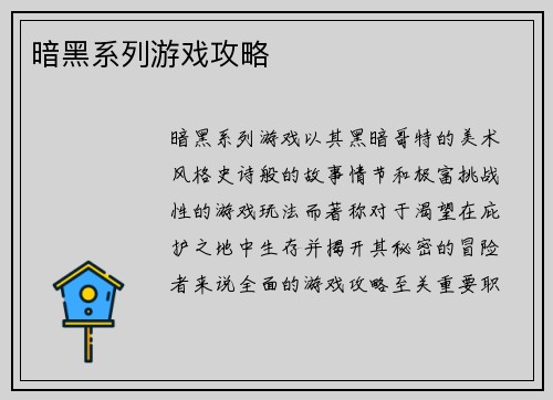 暗黑系列游戏攻略